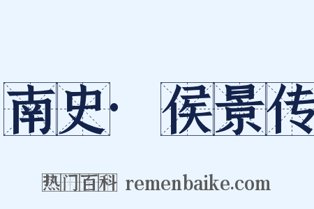 南史·侯景传是什么意思的图片